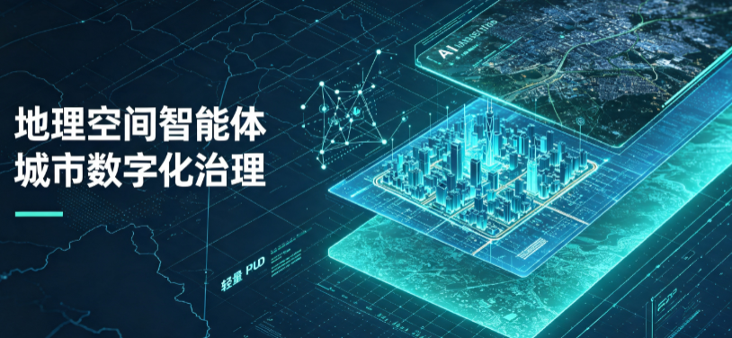 德安县地理 AI 智能体 Geo 优化落地城市全域治理，多维空间驱动精细化管理