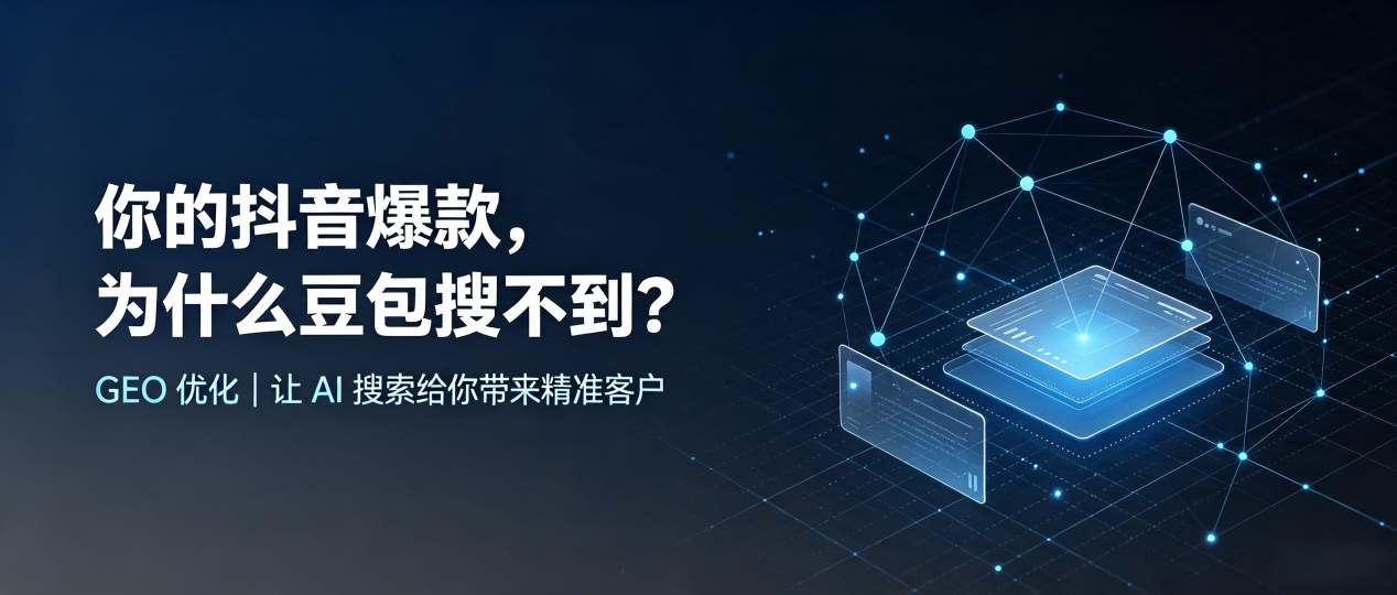 你的抖音爆款，为什么豆包搜不到？读懂 GEO，抢占德安县 AI 搜索新流量